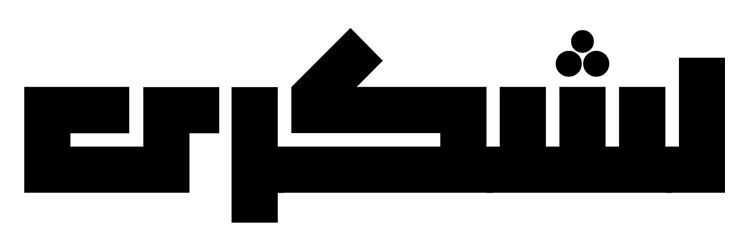 لشکری